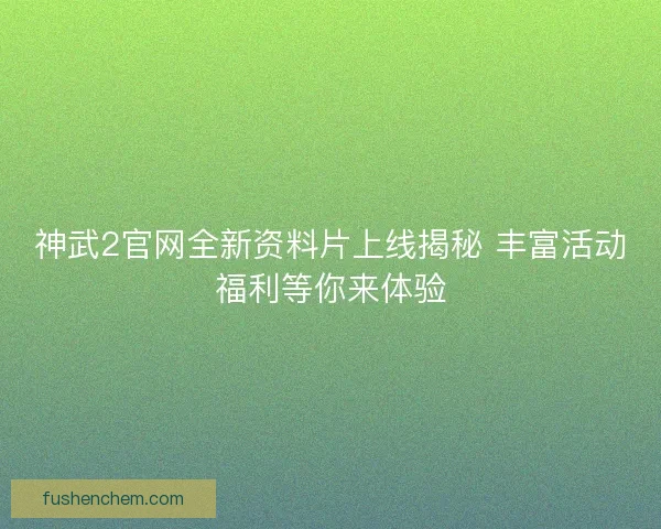 神武2官网全新资料片上线揭秘 丰富活动福利等你来体验 神武2官网全新资料片上线揭秘 丰富活动福利等你来体验