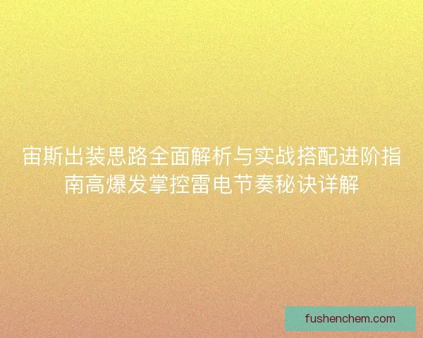 宙斯出装思路全面解析与实战搭配进阶指南高爆发掌控雷电节奏秘诀详解