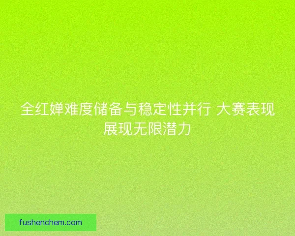 全红婵难度储备与稳定性并行 大赛表现展现无限潜力 全红婵难度储备与稳定性并行 大赛表现展现无限潜力